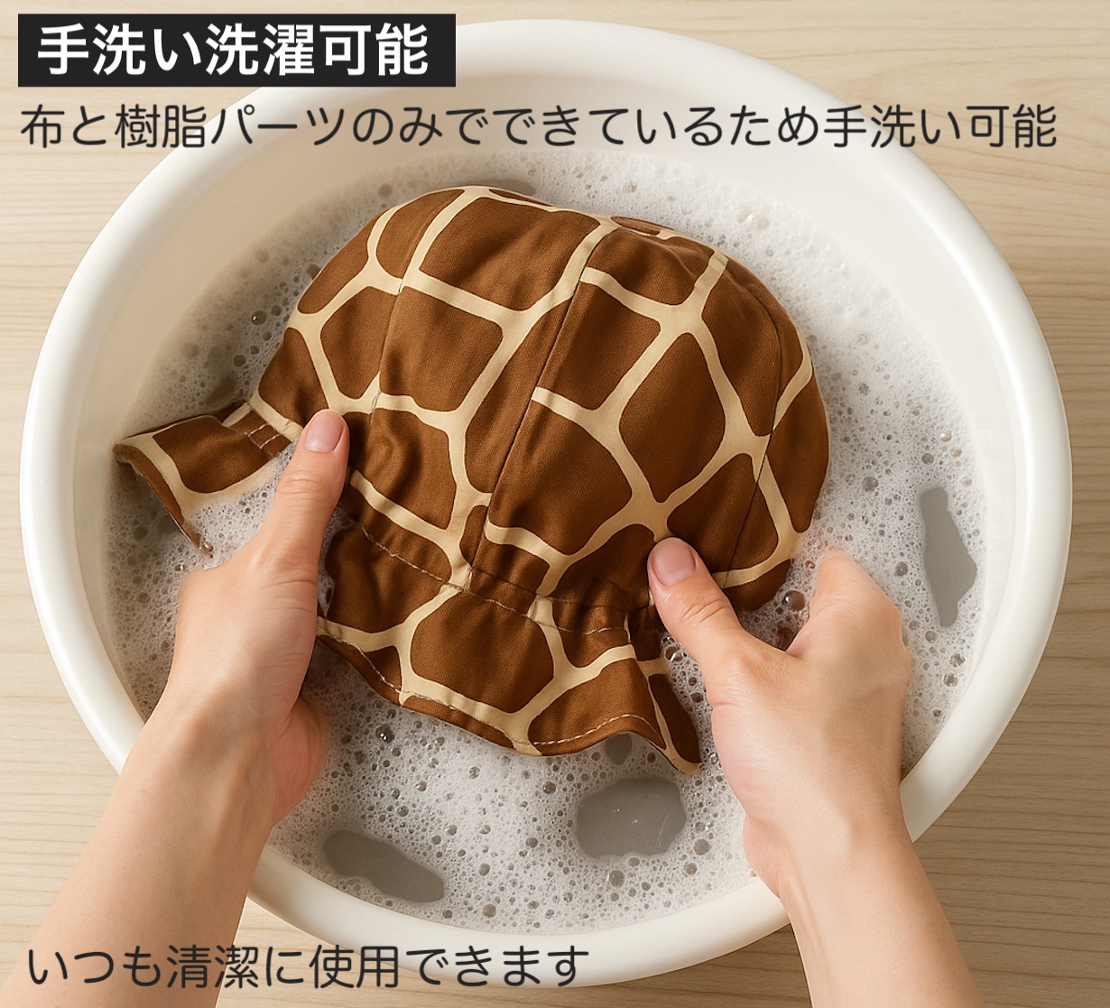 手洗い洗濯可能