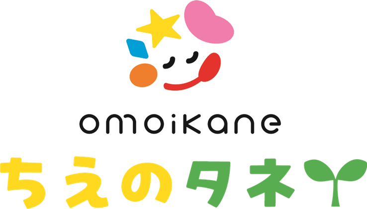 omoikane ちえのタネ